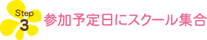 参加予定日にスクール集合