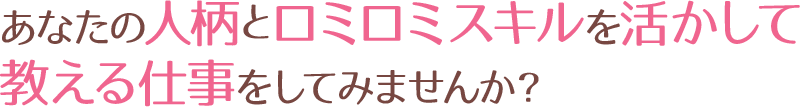 あなたの人柄とロミロミスキルを活かして教える仕事をしてみませんか？