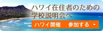 ハワイ在住者のための学校説明会へ