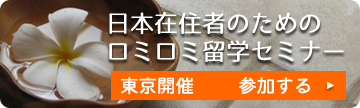 日本在住者のためのロミロミ留学セミナー