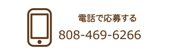 電話で応募する：808-469-6266