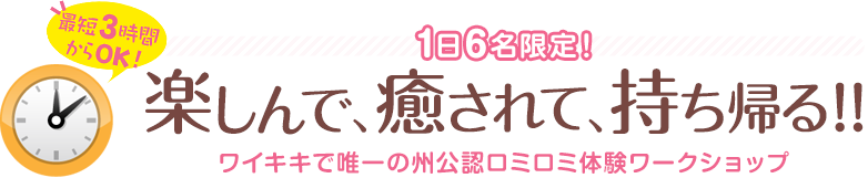 楽しんで、癒やされて、持ち帰る！！