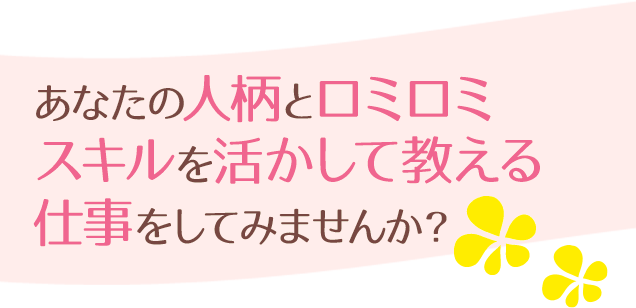 あなたの人柄とロミロミスキルを活かして教える仕事をしてみませんか？