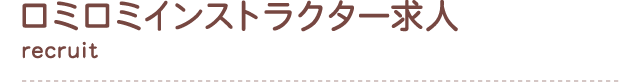 ロミロミインストラクター求人