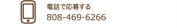 電話で応募する：808-469-6266