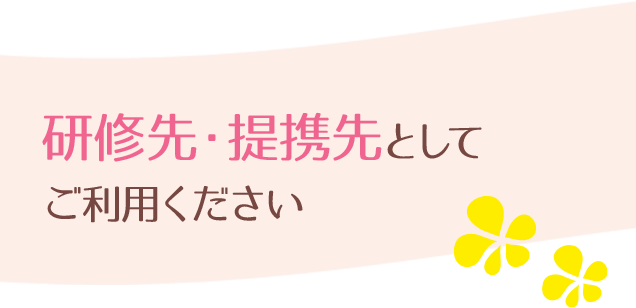 研修先・提携先としてご利用ください